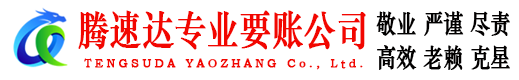 昆山腾速达收债公司